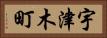 宇津木町 Horizontal Portrait