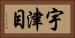 宇津目 Horizontal Portrait