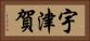 宇津賀 Horizontal Portrait