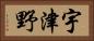 宇津野 Horizontal Portrait
