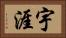 宇涯 Horizontal Portrait