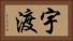 宇渡 Horizontal Portrait