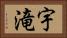宇滝 Horizontal Portrait