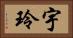 宇玲 Horizontal Portrait