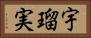 宇瑠実 Horizontal Portrait