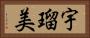 宇瑠美 Horizontal Portrait