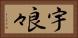 宇良々 Horizontal Portrait