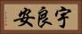 宇良安 Horizontal Portrait
