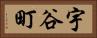 宇谷町 Horizontal Portrait