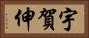 宇賀伸 Horizontal Portrait