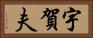 宇賀夫 Horizontal Portrait