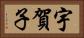 宇賀子 Horizontal Portrait