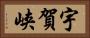宇賀峡 Horizontal Portrait