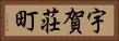 宇賀荘町 Horizontal Portrait