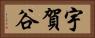 宇賀谷 Horizontal Portrait