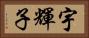 宇輝子 Horizontal Portrait