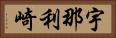 宇那利崎 Horizontal Portrait
