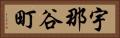 宇那谷町 Horizontal Portrait