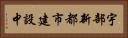 宇部新都市建設中 Horizontal Portrait