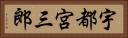 宇都宮三郎 Horizontal Portrait