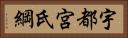 宇都宮氏綱 Horizontal Portrait