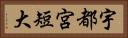 宇都宮短大 Horizontal Portrait