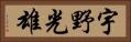 宇野光雄 Horizontal Portrait