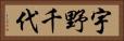 宇野千代 Horizontal Portrait