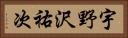 宇野沢祐次 Horizontal Portrait