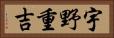 宇野重吉 Horizontal Portrait