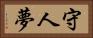 守人夢 Horizontal Portrait