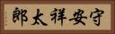 守安祥太郎 Horizontal Portrait