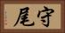守尾 Horizontal Portrait