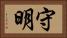 守明 Horizontal Portrait