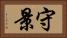 守景 Horizontal Portrait