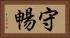 守暢 Horizontal Portrait