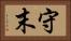 守末 Horizontal Portrait