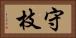 守枝 Horizontal Portrait
