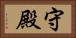 守殿 Horizontal Portrait