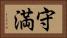 守満 Horizontal Portrait