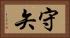 守矢 Horizontal Portrait
