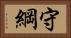 守綱 Horizontal Portrait
