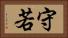 守若 Horizontal Portrait