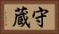 守蔵 Horizontal Portrait