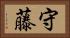 守藤 Horizontal Portrait