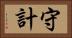 守計 Horizontal Portrait
