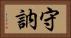守訥 Horizontal Portrait
