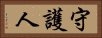 守護人 Horizontal Portrait