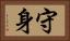 守身 Horizontal Portrait