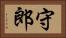 守郎 Horizontal Portrait